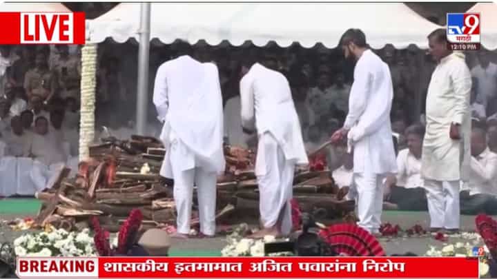 Ajit Pawar Final Ritual : अजित पवार पंचतत्वात विलीन, दोन्ही मुलांकडून मुखाग्नी Ajit Pawar Final Ritual : अजित पवार पंचतत्वात विलीन, दोन्ही मुलांकडून मुखाग्नी