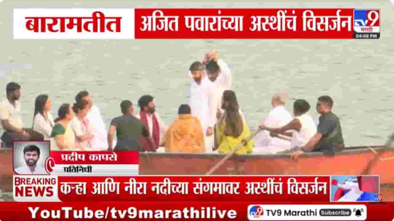 Ajit Pawar Death Update : बारामतीत अजित पवारांच्या अस्थींचं विसर्जन