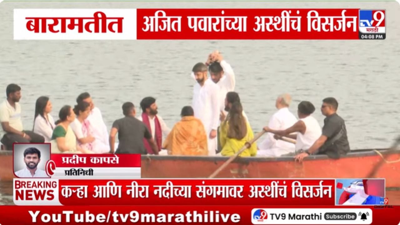 Ajit Pawar Death Update : बारामतीत अजित पवारांच्या अस्थींचं विसर्जन Ajit Pawar Death Update : बारामतीत अजित पवारांच्या अस्थींचं विसर्जन