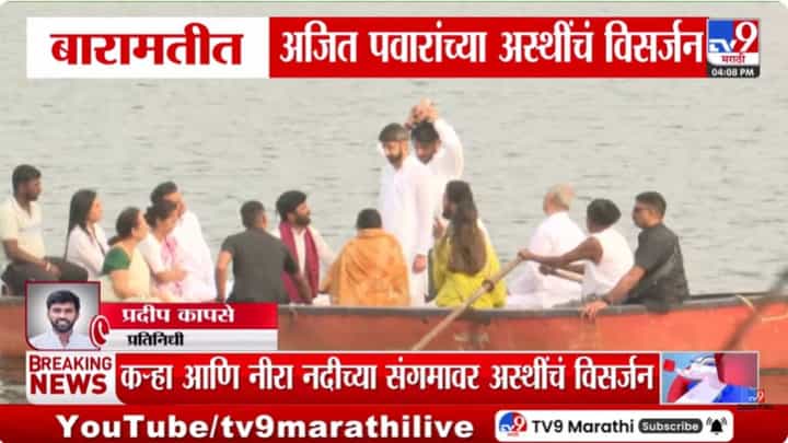 Ajit Pawar Death Update : बारामतीत अजित पवारांच्या अस्थींचं विसर्जन Ajit Pawar Death Update : बारामतीत अजित पवारांच्या अस्थींचं विसर्जन