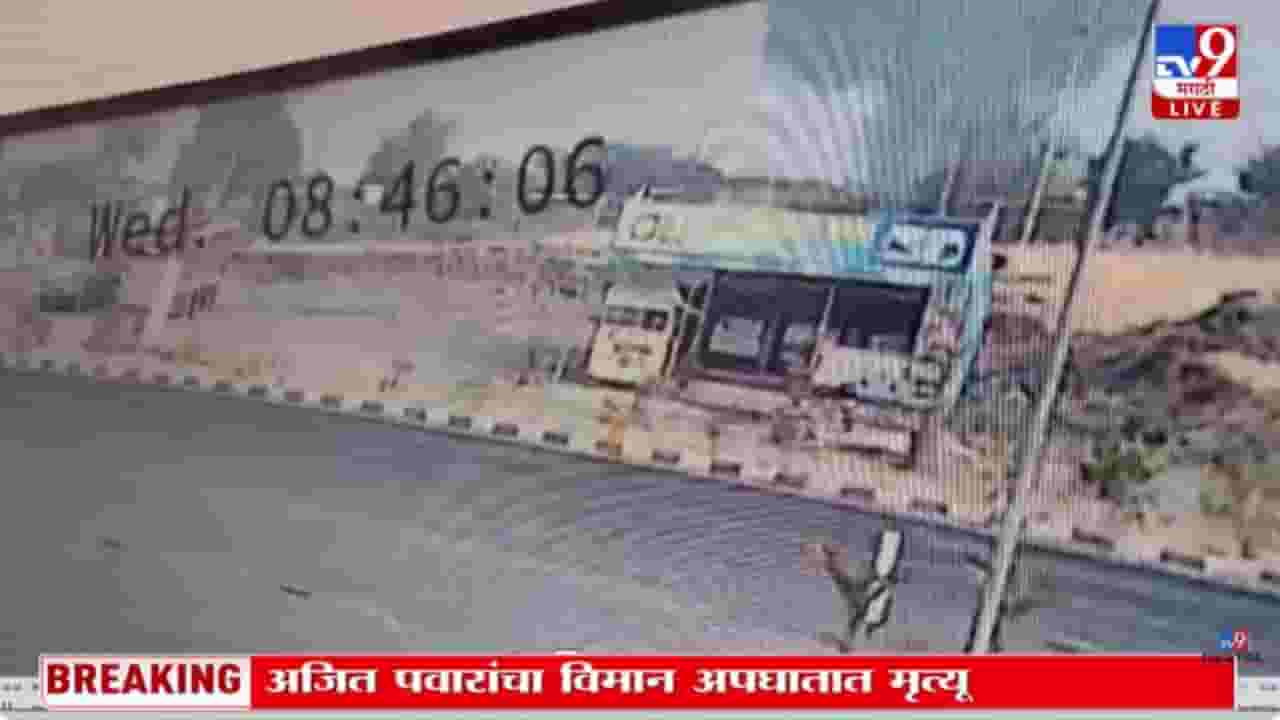 अजित पवारांच्या विमान अपघाताचे भीषण CCTV फुटेज समोर