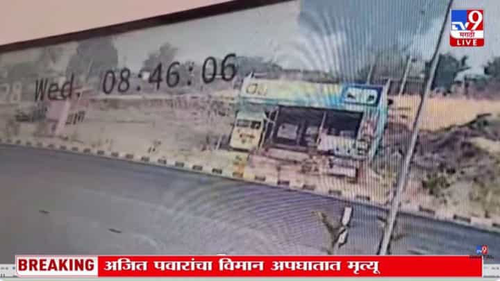 अजित पवारांच्या विमान अपघाताचे भीषण CCTV फुटेज समोर अजित पवारांच्या विमान अपघाताचे भीषण CCTV फुटेज समोर
