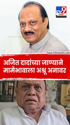 अजित पवार यांच्या जाण्याने मामेभाऊ शोकाकूल, अश्रू अनावर.