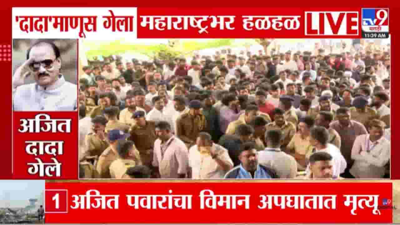 Ajit Pawar Death in Plane Crash : अजित पवारांचा अपघाती मृत्यू, राजकीय नेत्यांकडून शोक व्यक्त