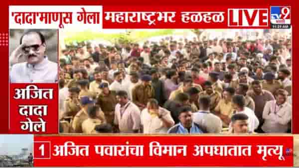 Ajit Pawar Death in Plane Crash : अजित पवारांचा अपघाती मृत्यू, राजकीय नेत्यांकडून शोक व्यक्त