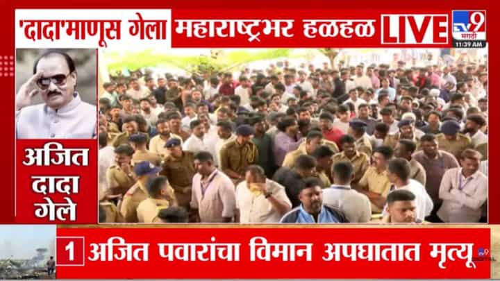 Ajit Pawar Death in Plane Crash : अजित पवारांचा अपघाती मृत्यू, राजकीय नेत्यांकडून शोक व्यक्त Ajit Pawar Death in Plane Crash : अजित पवारांचा अपघाती मृत्यू, राजकीय नेत्यांकडून शोक व्यक्त