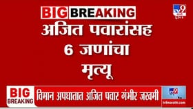 मोठी दुर्घटना! महाराष्ट्र हादरला; विमान अपघातात अजित पवारांचा मृत्यू.