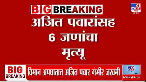 Ajit Pawar Death in Plane Crash LIVE : बारामतीत मोठी दुर्घटना! महाराष्ट्र हादरला; विमान अपघातात अजित पवारांचा मृत्यू