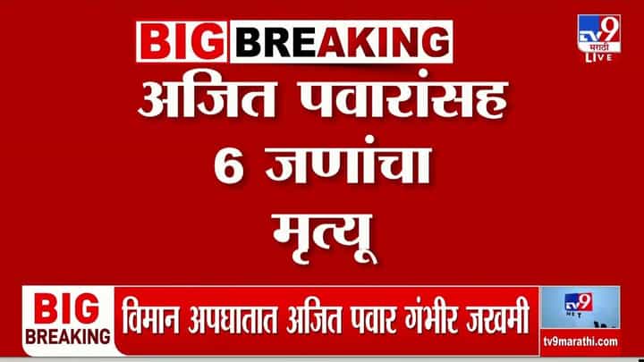 Ajit Pawar Death in Plane Crash LIVE : बारामतीत मोठी दुर्घटना! महाराष्ट्र हादरला; विमान अपघातात अजित पवारांचा मृत्यू Ajit Pawar Death in Plane Crash LIVE : बारामतीत मोठी दुर्घटना! महाराष्ट्र हादरला; विमान अपघातात अजित पवारांचा मृत्यू