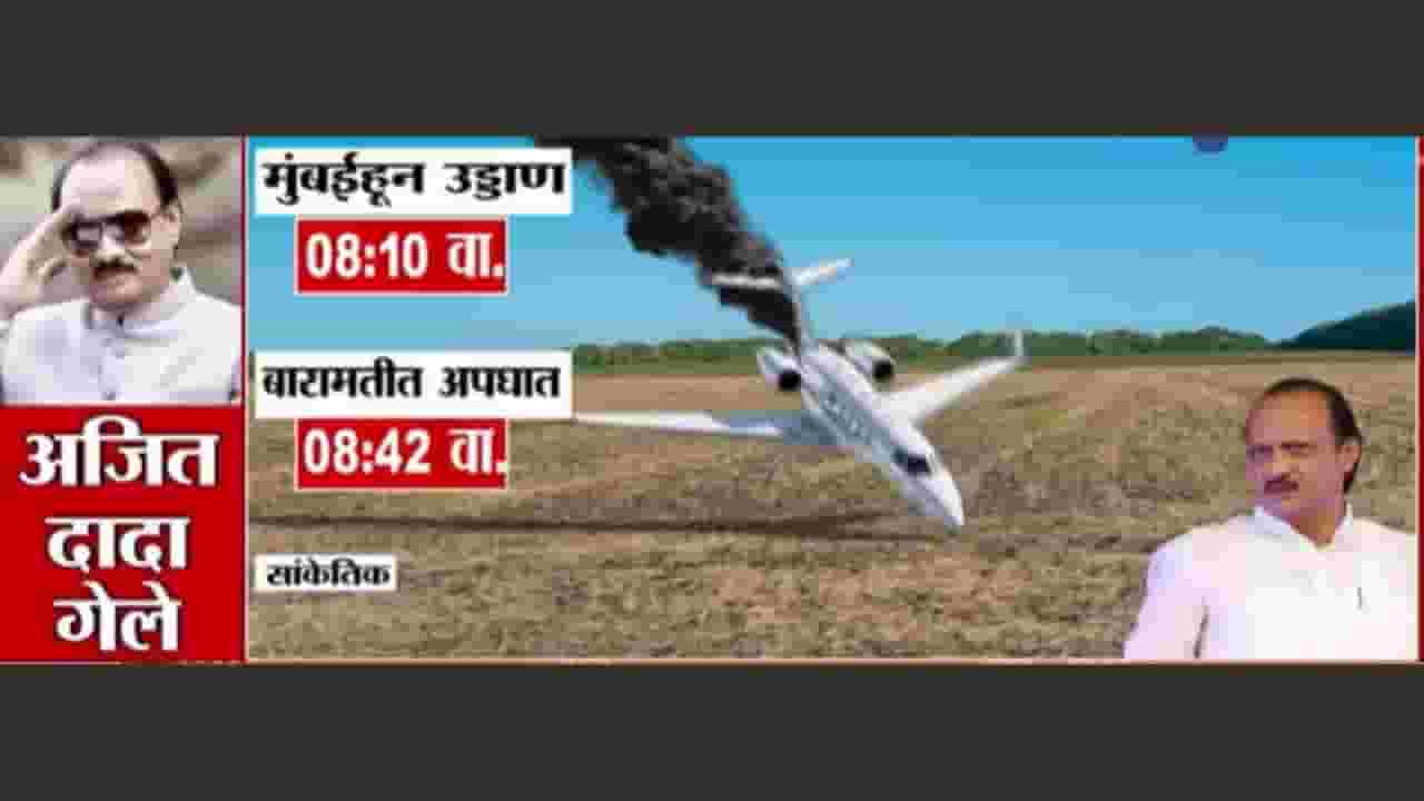 Ajit Pawar Death in Plane Crash Updates : अजित पवारांच्या विमानाचा अपघात कसा झाला? पाहा संपूर्ण व्हिडीओ