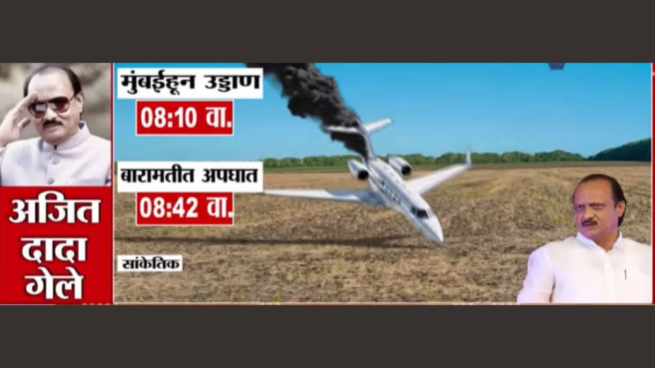 Ajit Pawar Death in Plane Crash Updates : अजित पवारांच्या विमानाचा अपघात कसा झाला? पाहा संपूर्ण व्हिडीओ Ajit Pawar Death in Plane Crash Updates : अजित पवारांच्या विमानाचा अपघात कसा झाला? पाहा संपूर्ण व्हिडीओ