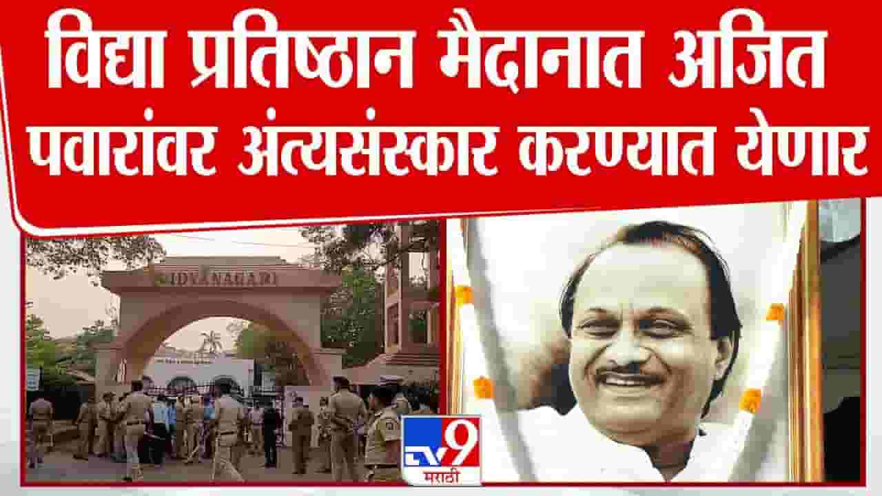 DCM Ajit Pawar Funeral : विद्या प्रतिष्ठान मैदानात अजित पवारांवर अंत्यसंस्कार करण्यात येणार