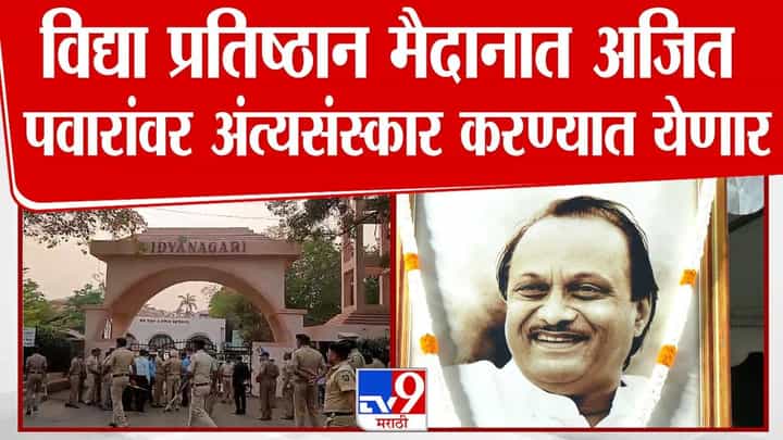 DCM Ajit Pawar Funeral : विद्या प्रतिष्ठान मैदानात अजित पवारांवर अंत्यसंस्कार करण्यात येणार DCM Ajit Pawar Funeral : विद्या प्रतिष्ठान मैदानात अजित पवारांवर अंत्यसंस्कार करण्यात येणार