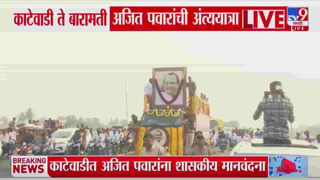 Ajit Pawar Funeral LIVE : काटेवाडी ते बारामती अजित पवारांच्या अंत्ययात्रेला सुरुवात