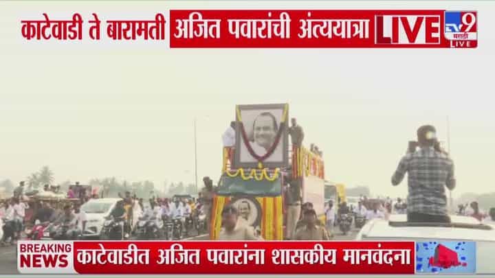 Ajit Pawar Funeral LIVE : काटेवाडी ते बारामती अजित पवारांच्या अंत्ययात्रेला सुरुवात Ajit Pawar Funeral LIVE : काटेवाडी ते बारामती अजित पवारांच्या अंत्ययात्रेला सुरुवात