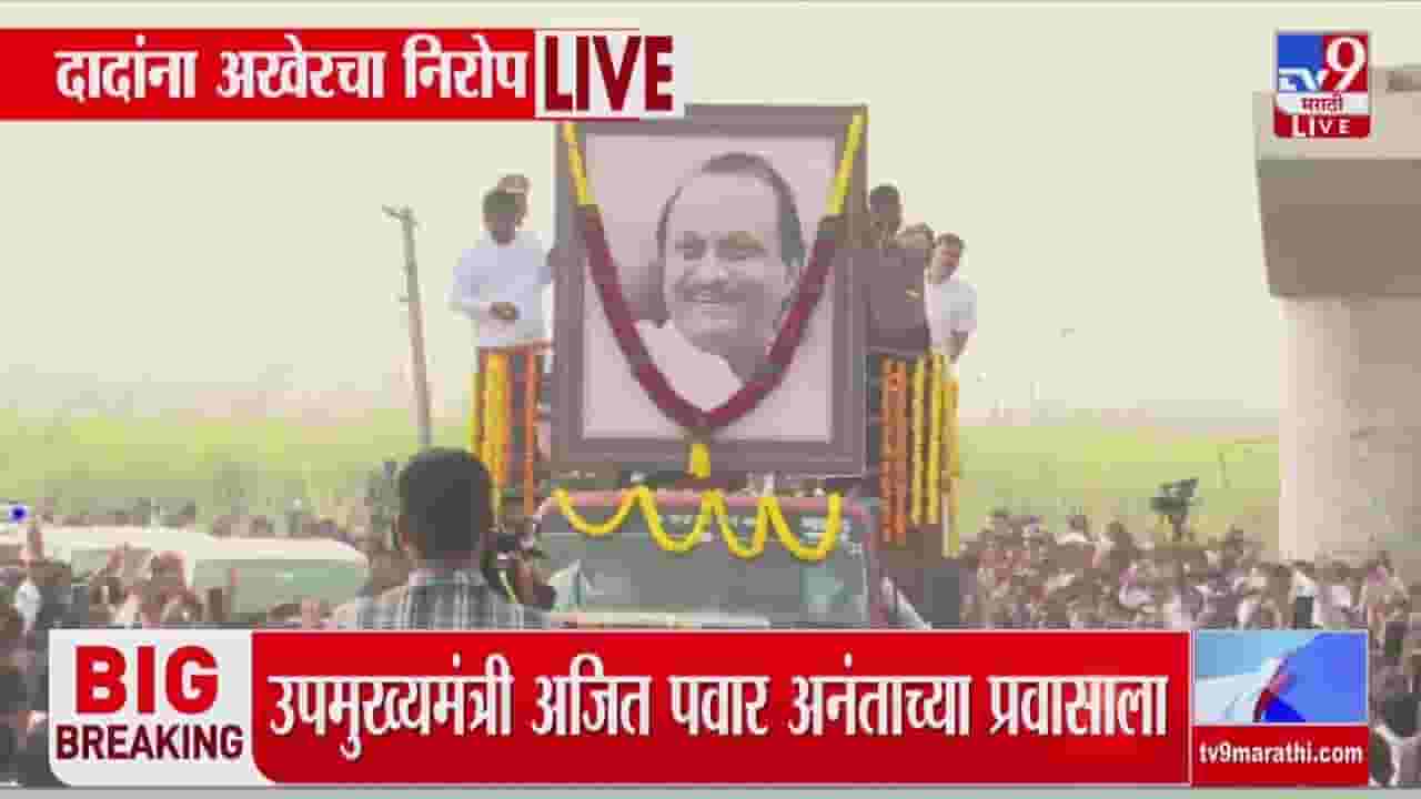 Ajit Pawar Funeral : अजित पवार अमर रहे! अश्रुंचा बांध फुटला, बारामतीमध्ये जनसागर उसळला