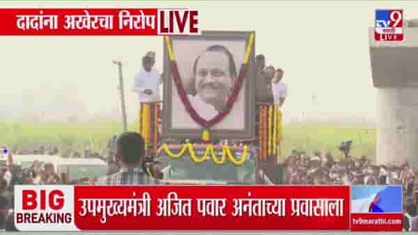 Ajit Pawar Funeral : अजित पवार अमर रहे! अश्रुंचा बांध फुटला, बारामतीमध्ये जनसागर उसळला