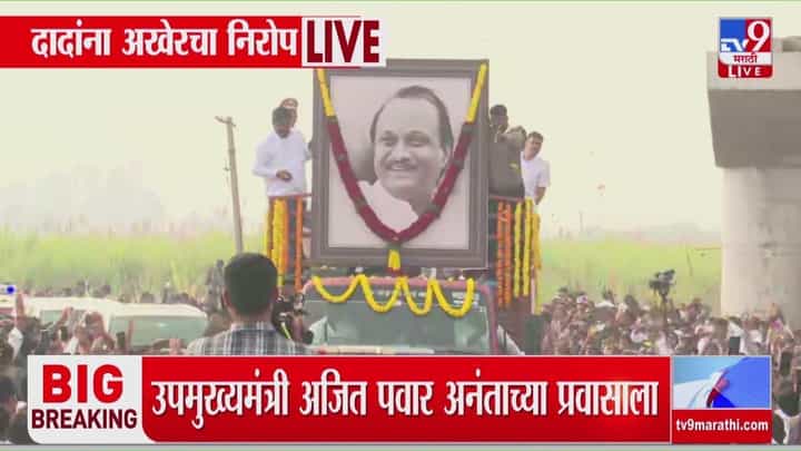 Ajit Pawar Funeral : अजित पवार अमर रहे! अश्रुंचा बांध फुटला, बारामतीमध्ये जनसागर उसळला Ajit Pawar Funeral : अजित पवार अमर रहे! अश्रुंचा बांध फुटला, बारामतीमध्ये जनसागर उसळला