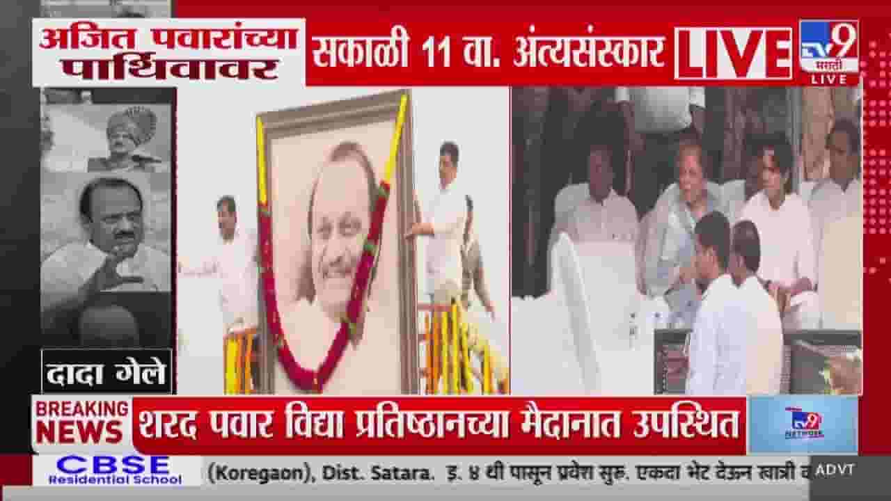 Ajit Pawar Funeral Updates : अजित पवार यांचा रथातून शेवटचा प्रवास; कार्यकर्त्यांची गर्दी