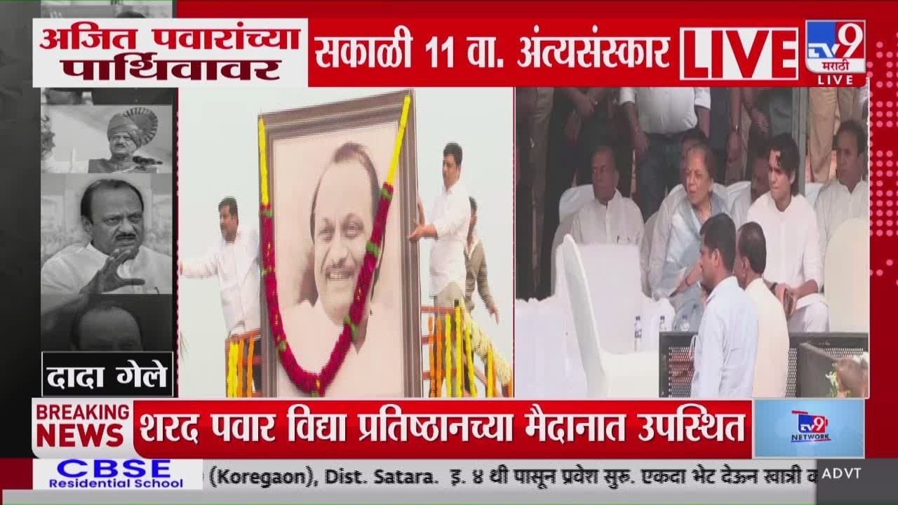 Ajit Pawar Funeral Updates : अजित पवार यांचा रथातून शेवटचा प्रवास; कार्यकर्त्यांची गर्दी Ajit Pawar Funeral Updates : अजित पवार यांचा रथातून शेवटचा प्रवास; कार्यकर्त्यांची गर्दी