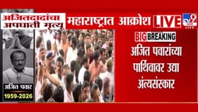 अजित पवारांचं पार्थिव अंतिम दर्शनासाठी शारदा प्रांगणात ठेवण्यात येणार.