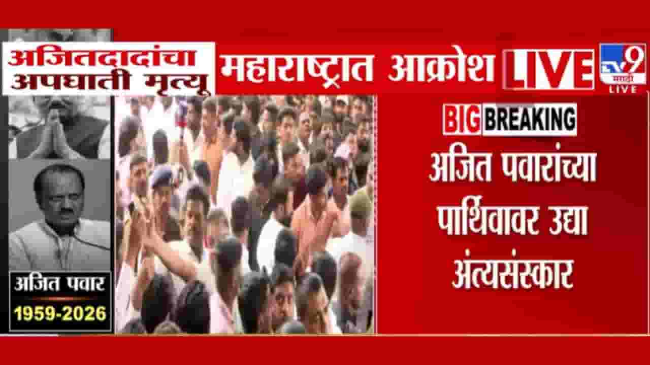 Ajit Pawar Death : अजित पवार यांचं पार्थिव अंतिम दर्शनासाठी शारदा प्रांगणात ठेवण्यात येणार