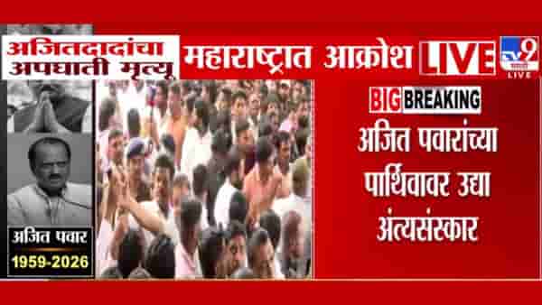 Ajit Pawar Death : अजित पवार यांचं पार्थिव अंतिम दर्शनासाठी शारदा प्रांगणात ठेवण्यात येणार