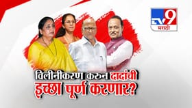 विलीनीकरण करुन अजित पवार यांची इच्छा पूर्ण करणार?.