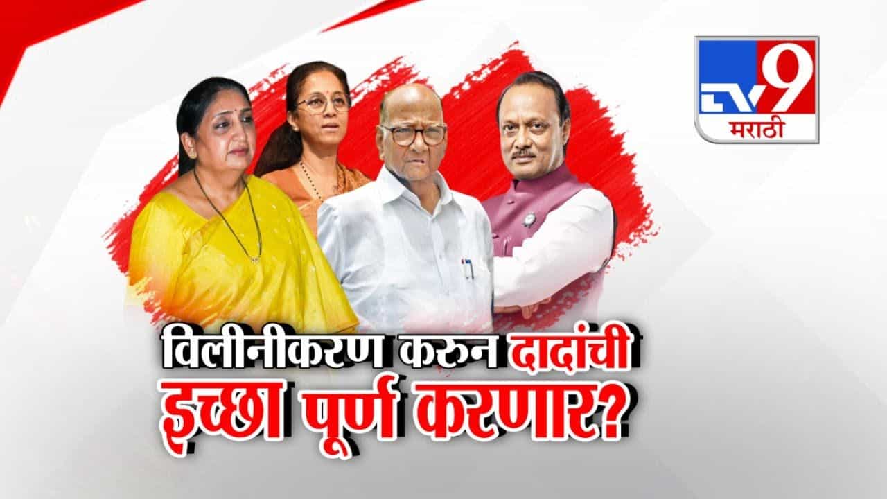 विलीनीकरण करुन अजित पवार यांची इच्छा पूर्ण करणार?