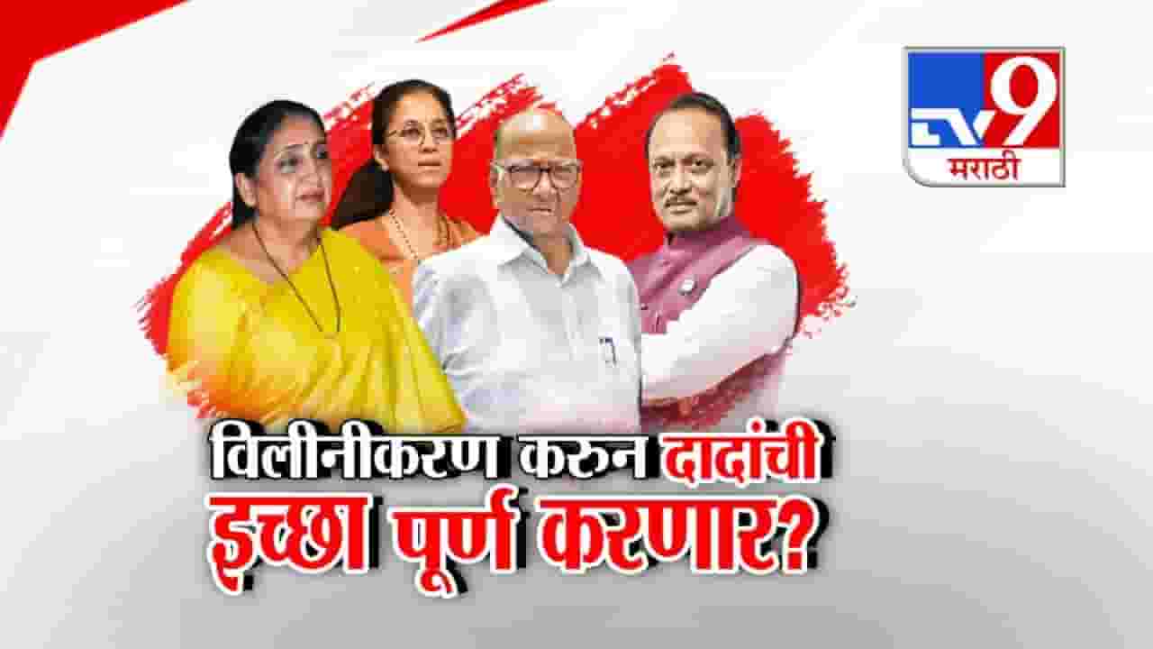 विलीनीकरण करुन अजित पवार यांची इच्छा पूर्ण करणार?
