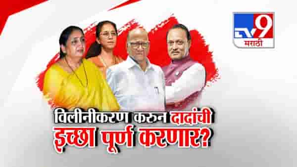 विलीनीकरण करुन अजित पवार यांची इच्छा पूर्ण करणार?
