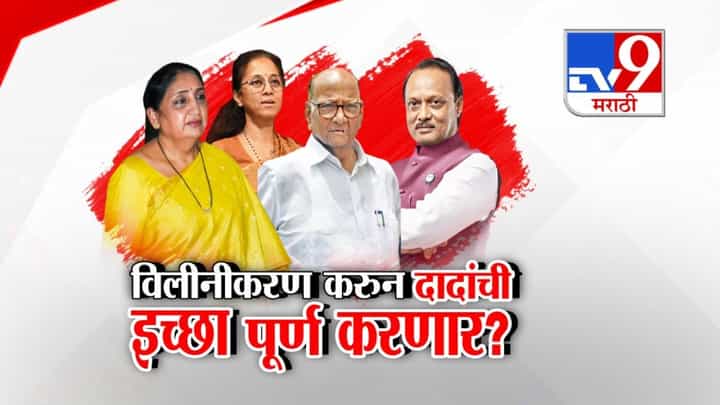 विलीनीकरण करुन अजित पवार यांची इच्छा पूर्ण करणार? विलीनीकरण करुन अजित पवार यांची इच्छा पूर्ण करणार?