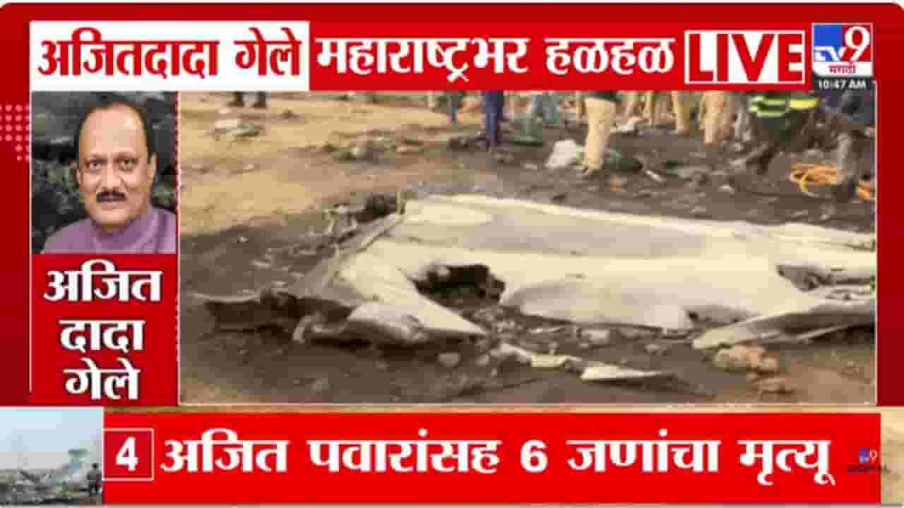 Ajit Pawar Death in Plane Crash LIVE Updates: लॅंडींगला 5 मिनिटं उरलेलं असतानाच अजित पवारांवर काळाचा घाला!