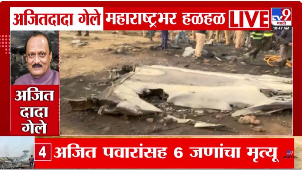 Ajit Pawar Death in Plane Crash LIVE Updates: लॅंडींगला 5 मिनिटं उरलेलं असतानाच अजित पवारांवर काळाचा घाला! Ajit Pawar Death in Plane Crash LIVE Updates: लॅंडींगला 5 मिनिटं उरलेलं असतानाच अजित पवारांवर काळाचा घाला!