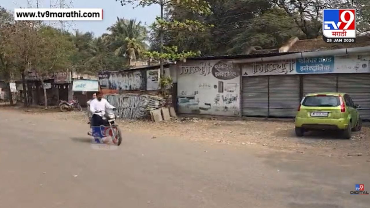 Ajit Pawar Death In Plane Crash : अजित पवार यांच्या सासरवाडीत कडकडीत बंद! Ajit Pawar Death In Plane Crash : अजित पवार यांच्या सासरवाडीत कडकडीत बंद!