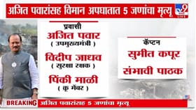 अजित पवारांसह विमान अपघातात 5 जणांचा दुर्दैवी मृत्यू.