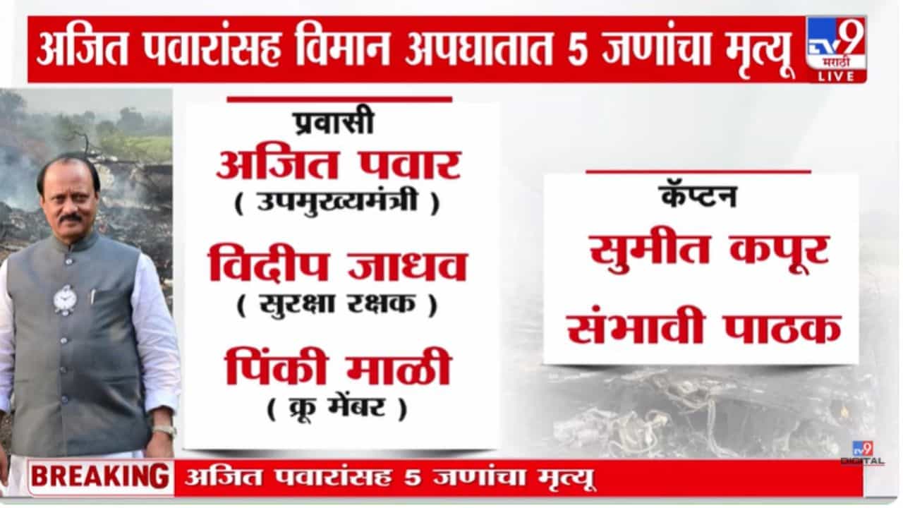 Ajit Pawar Plane Crash Death Updates : अजित पवारांसह विमान अपघातात 5 जणांचा दुर्दैवी मृत्यू