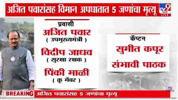 Ajit Pawar Plane Crash Death Updates : अजित पवारांसह विमान अपघातात 5 जणांचा दुर्दैवी मृत्यू