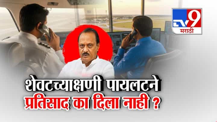 Ajit Pawar Plane Crash Update : शेवटच्याक्षणी पायलटने प्रतिसाद का दिला नाही? विमानात नेमकं काय घडलं? Ajit Pawar Plane Crash Update : शेवटच्याक्षणी पायलटने प्रतिसाद का दिला नाही? विमानात नेमकं काय घडलं?