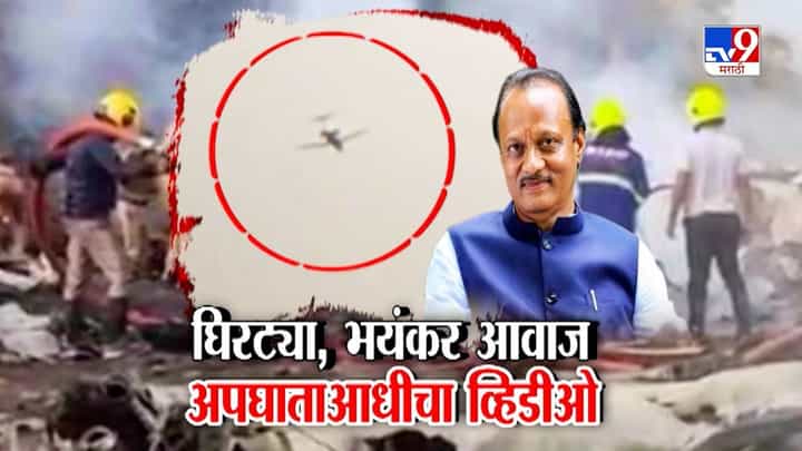 Ajit Pawar Plane Crash Video : अजित पवारांचा अपघाताआधीचा विमान घिरट्या मारतानाचा भयंकर व्हिडीओ Ajit Pawar Plane Crash Video : अजित पवारांचा अपघाताआधीचा विमान घिरट्या मारतानाचा भयंकर व्हिडीओ