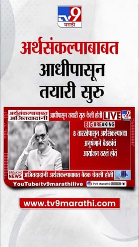 अजित पवारांनी आधीच घेतली होती अर्थसंकल्पाबाबत बैठक.