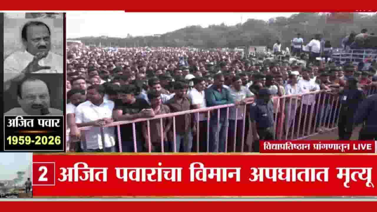 Ajit Pawar Death Updates : अजितदादांचं पार्थिव अंत्यदर्शनासाठी कुठे ठेवलं जाणार?