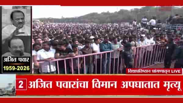 Ajit Pawar Death Updates : अजितदादांचं पार्थिव अंत्यदर्शनासाठी कुठे ठेवलं जाणार?
