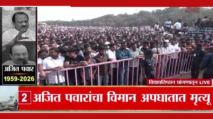 Ajit Pawar Death Updates : अजितदादांचं पार्थिव अंत्यदर्शनासाठी कुठे ठेवलं जाणार? Ajit Pawar Death Updates : अजितदादांचं पार्थिव अंत्यदर्शनासाठी कुठे ठेवलं जाणार?