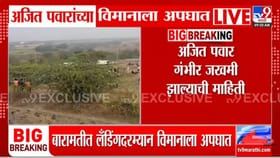 लॅंडींगदरम्यान बिघाड, धुराचे लोट अन्..; अपघातात अजित पवार गंभीर जखमी.