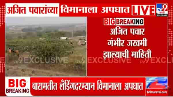 लॅंडींगदरम्यान बिघाड, धुराचे लोट अन्…; विमान अपघातात अजित पवार गंभीर जखमी