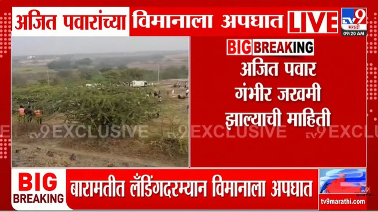 लॅंडींगदरम्यान बिघाड, धुराचे लोट अन्...; विमान अपघातात अजित पवार गंभीर जखमी लॅंडींगदरम्यान बिघाड, धुराचे लोट अन्...; विमान अपघातात अजित पवार गंभीर जखमी