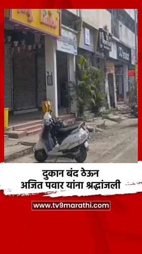 दुकान बंद ठेऊन अजित पवार यांना श्रद्धांजली.