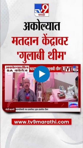 अकोल्यात मतदारांसाठी गुलाबी थीमची विशेष मतदान व्यवस्था