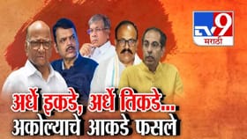 अकोल्यात राजकीय समीकरणं बदलली भाजपविरोधात एकजूट, वंचितचं नवं पर्व सुरू.